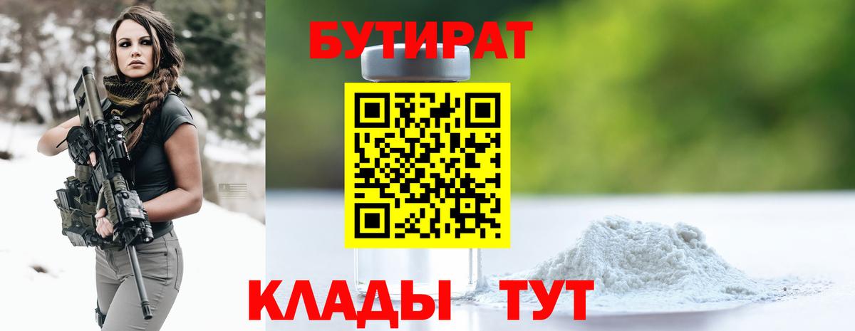 Тихорецк  БУТИРАТ 99%  Вход с VPN 